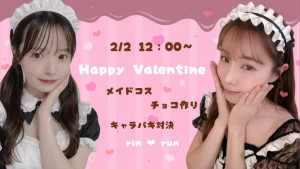 2/2(月) りんちゃん×runちゃんコラボ企画【りんるんバレンタインコラボ♡】開催！