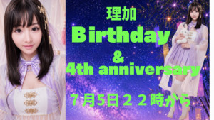 7/5(日)理加ちゃん企画「理加 Birthday＆4周年記念パーティー　織姫と彦星の世代間交流会～」開催！