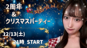 12/13(土) ルナちゃん自主企画【ルナ2周年＆少し早めのクリスマスパーティー♡】開催！