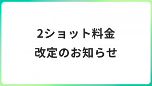 2ショット料金改定のお知らせ
