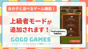 【新機能アップデート】｢GOGO GAMES｣のピンポンマスターズに『上級者モード』が登場！