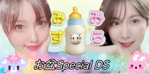 8/15(金)美鈴ちゃん×みらちゃんDS企画【お盆SpecialDS】開催！