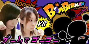 【公式企画】ゲームでゴーゴー！