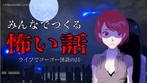 【怪談の日】みんなでつくる怖い話