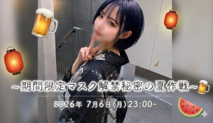 7/6(月)いちかちゃん企画「～期間限定マスク解禁 秘密の夏作戦～」開催！