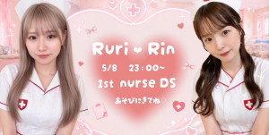 5/8(金)るりちゃん×rinちゃんDS企画【るり♡りん1st DS】開催！