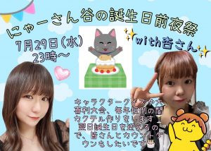 7/29(水) にゃーちゃん×杏ちゃんDS企画【にゃーさん谷の誕生日前夜祭】開催！