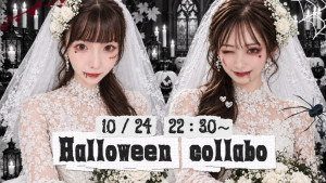 10/24(土)ふぅちゃん×rinちゃんコラボ自主企画【呪われた花嫁たちとのハロウィンパーティー】開催！