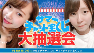 2018 サマーチャット宝くじ抽選会生配信！