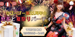 7/27(日)＊悠花＊ちゃん自主企画【☆ゴーゴー祝21周年！悠花と夏祭りパーティー☆】開催！