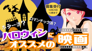 【10/31(金)ハロウィン】ホラー派？ロマンチック派？「ハロウィンにオススメの映画」大募集！