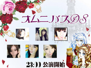 【11/27】オムニバスDS開催♪