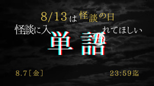 【8/13(木)は怪談の日】怪談に入れてほしい単語を大募集!‼︎