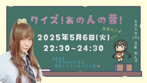 5/6(火・祝)*杏*ちゃん自主企画【クイズ！あの人の昔！】開催！