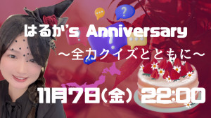 11/7(金) はるかちゃん自主企画【はるか's Anniversary～全力クイズとともに～　】開催！