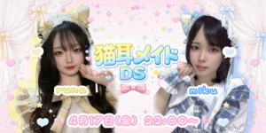 4/17(金)runaちゃん×みくちゃんDS企画【猫耳DS】開催！