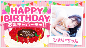 7/14(月)ひまり*ちゃんお誕生日パーチャ開催！