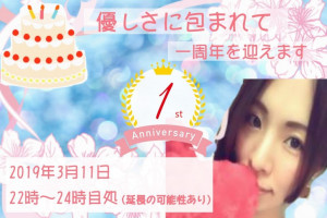 3/11(月)阿鈴ちゃん周年企画「優しさに包まれて」１周年を迎えます