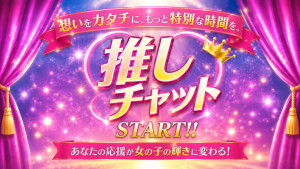 8/24(月)リリース予定｜新機能「推しチャット」のお知らせ
