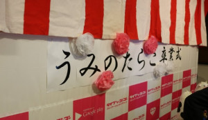 【殿堂入り】うみのたらこちゃん卒業式レポート！