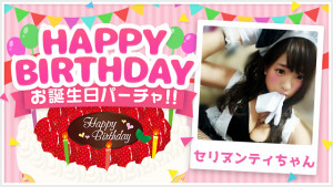 【祝】3/7(土)セリヌンティちゃん誕生日パーチャ！