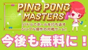 無料に決定！ピンポンマスターズをお楽しみください