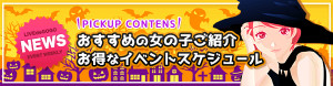 おすすめの女の子紹介＆お得なイベントスケジュール！